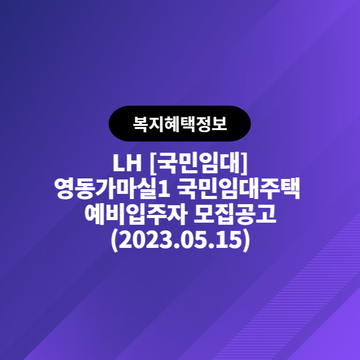 LH 영동가마실1 국민임대주택 예비입주자 모집공고(2023.05.15)