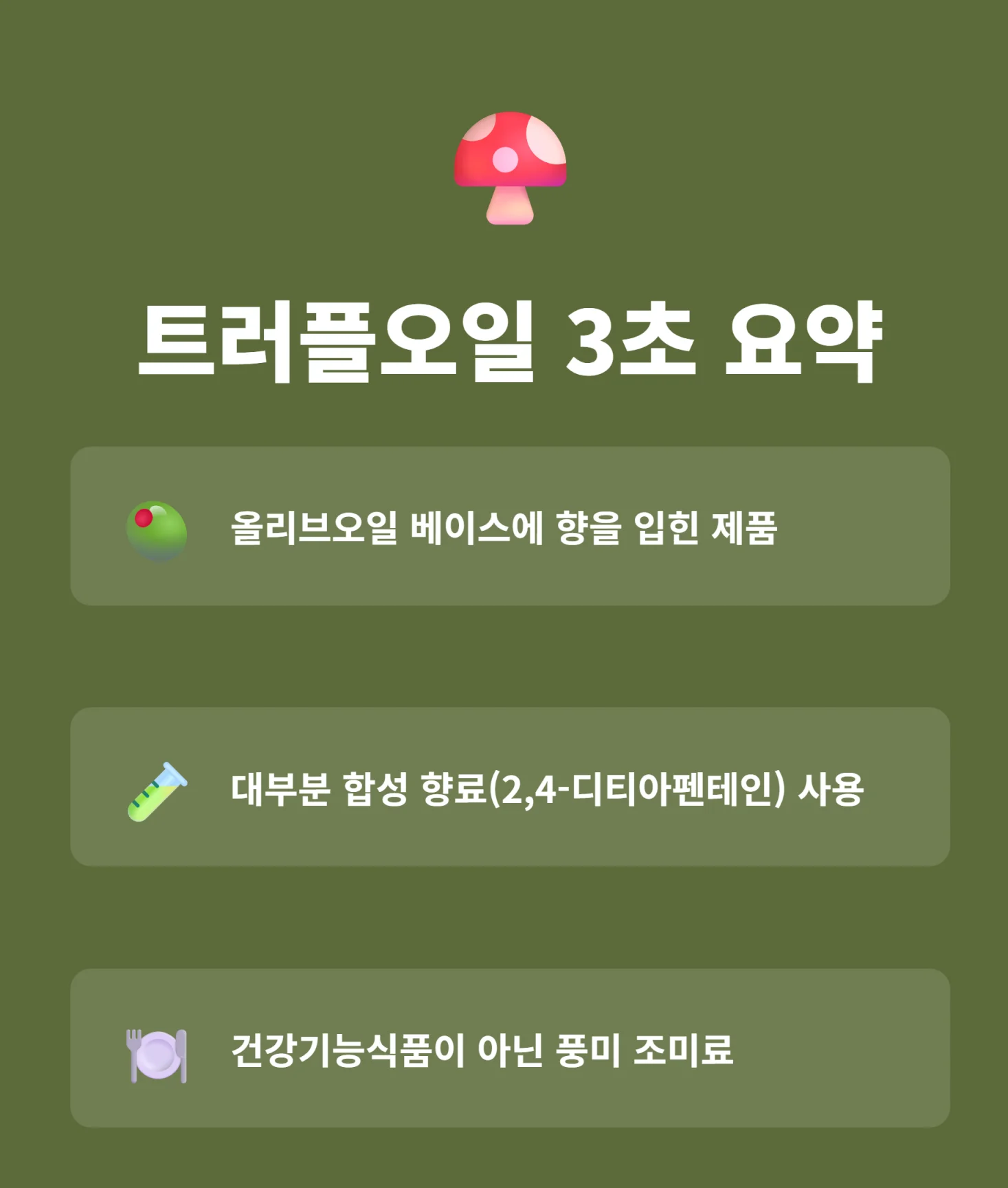 트러플오일이 향료 조미료임을 요약한 인포그래픽