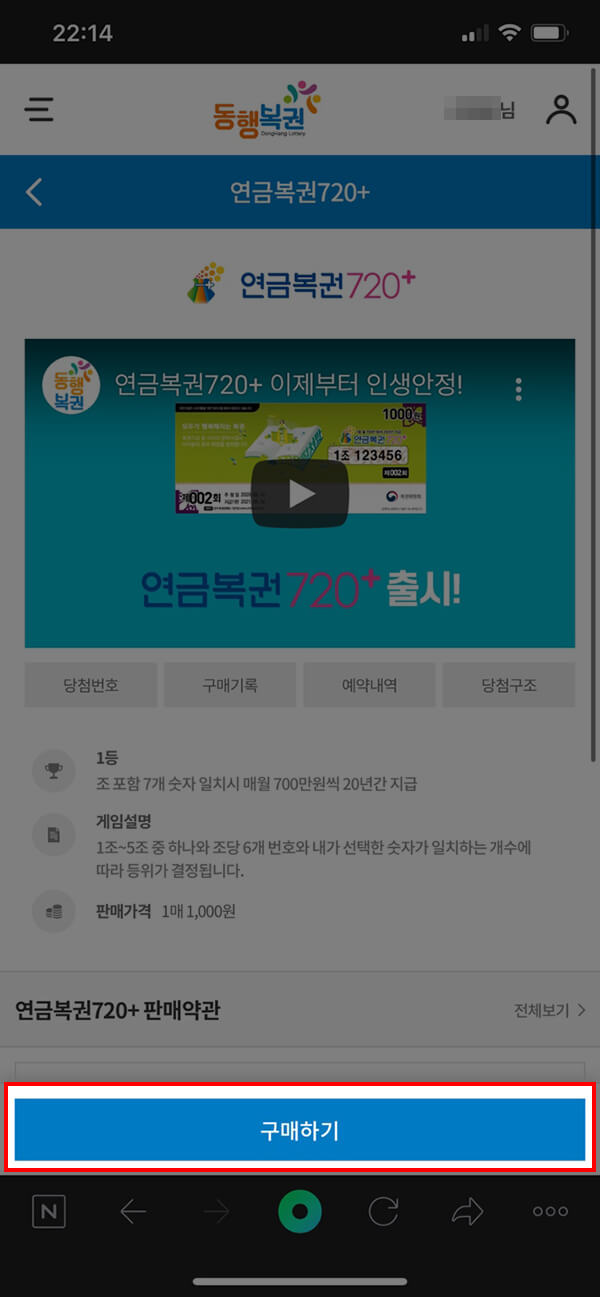 스마트폰에서 연금복권 구매하기 버튼 누른 화면