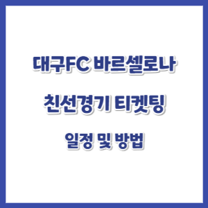 대구FC-바르셀로나-티켓팅-썸네일