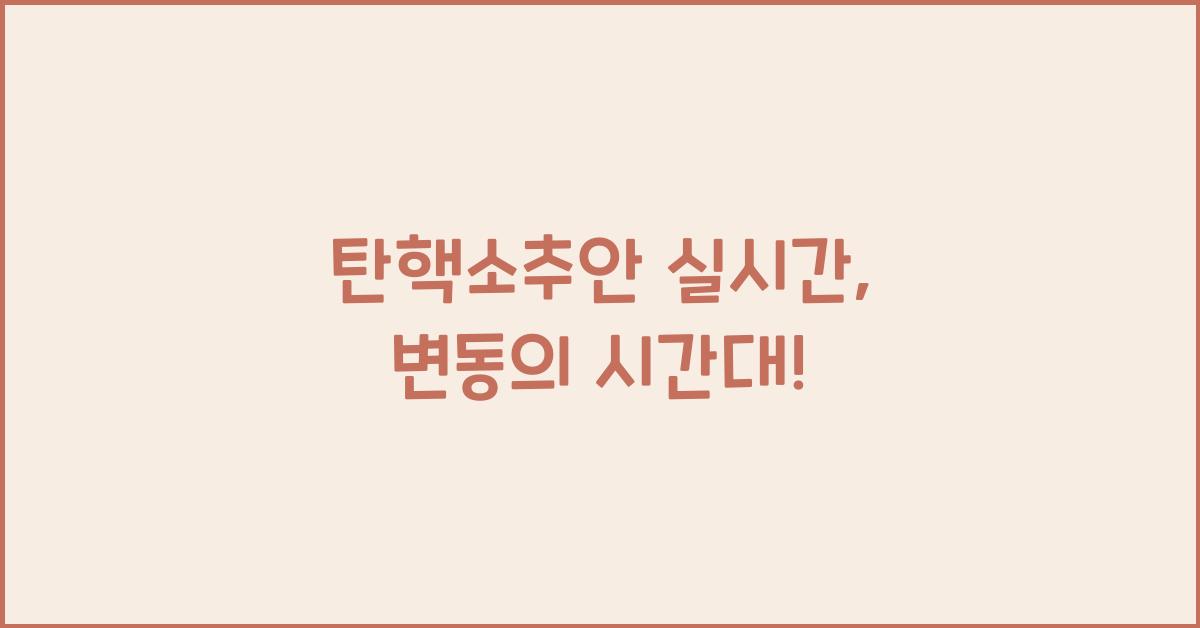 탄핵소추안 실시간