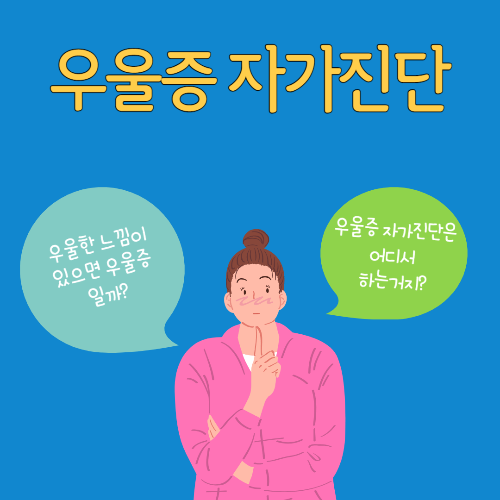 우울증 자가진단