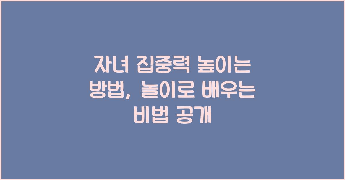 자녀 집중력 높이는 방법