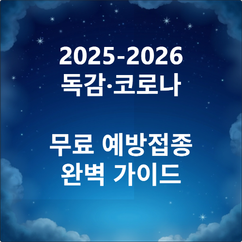 성남시 독감 코로나 무료 예방접종
