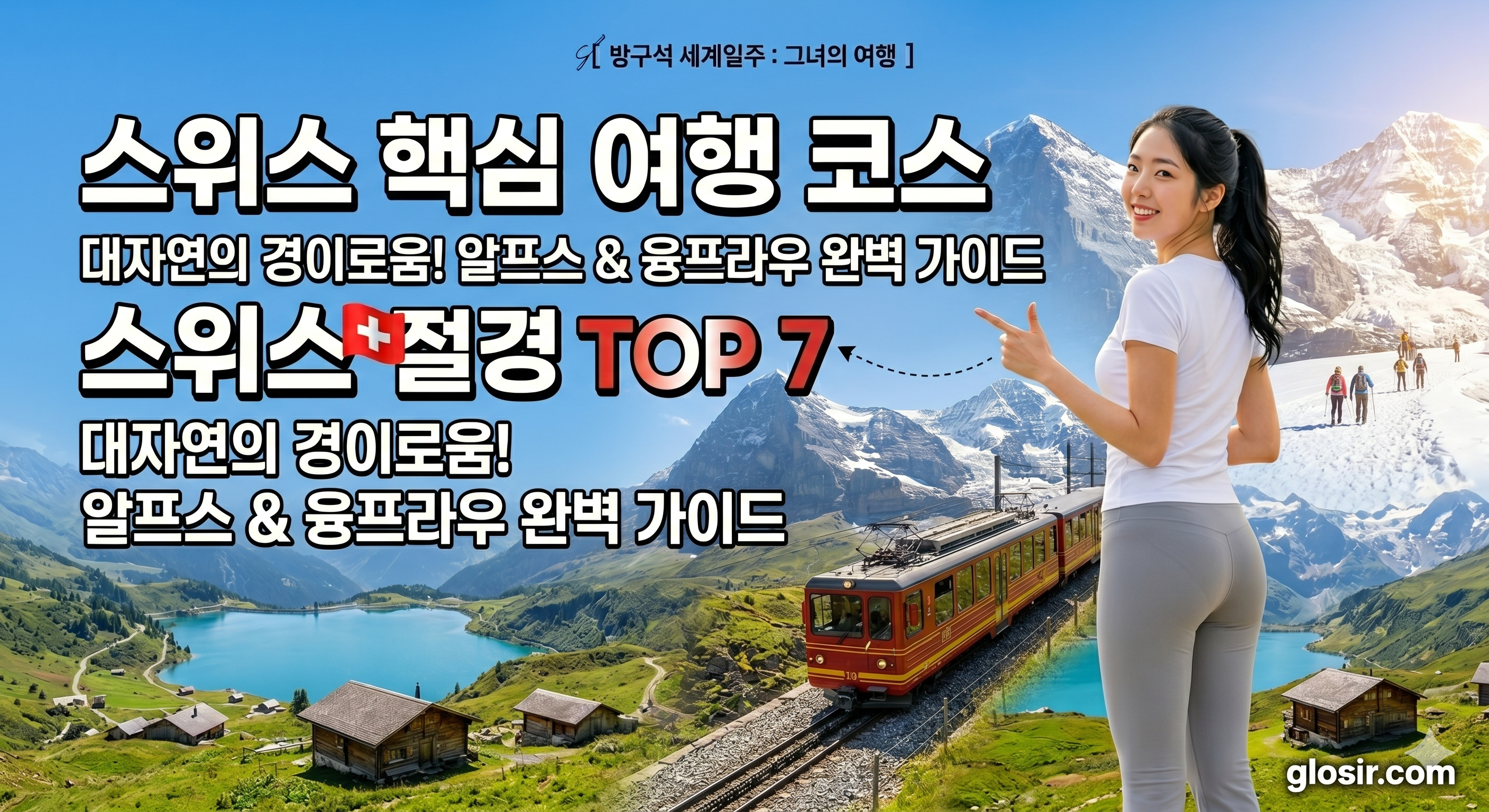 스위스 타지마할 배경으로 V를 하며 웃는 아름다운 한국 여성과$$방구석 세계일주 그녀의여행$$스위스 여행 코스 핵심 TOP 7 glosir.com 커버 문구