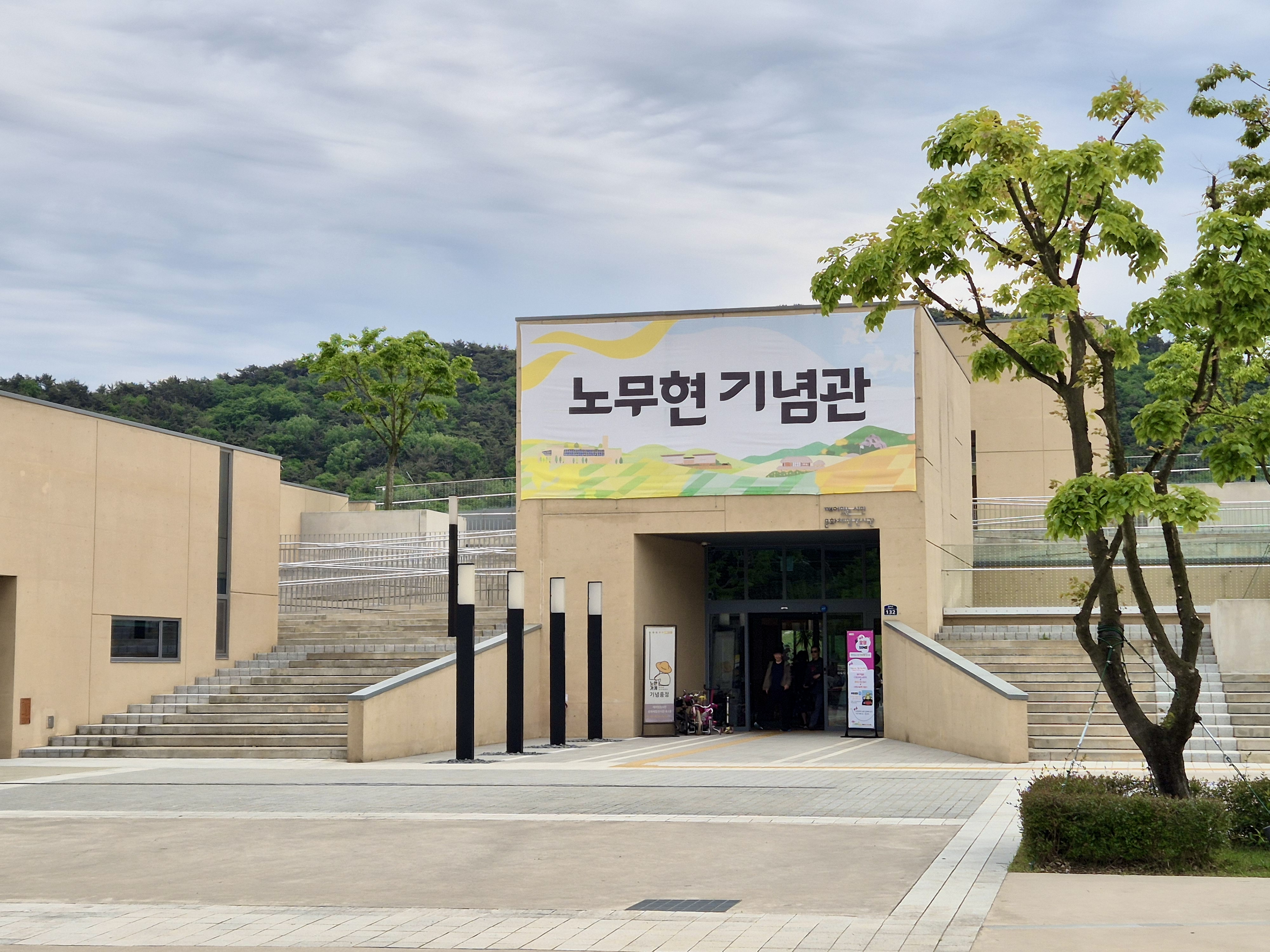 노무현 기념관