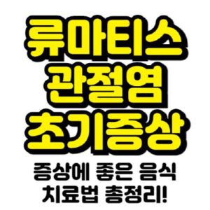 류마티스-관절염-초기증상-[류마티스-관절염-증상에-좋은-음식,-치료법]