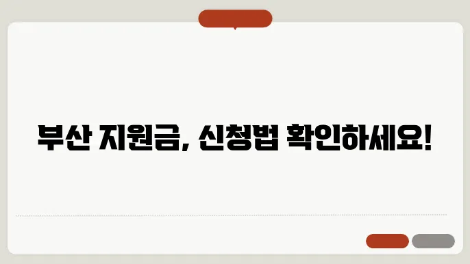 부산긴급생활지원금 신쳀료 ✅최신정보