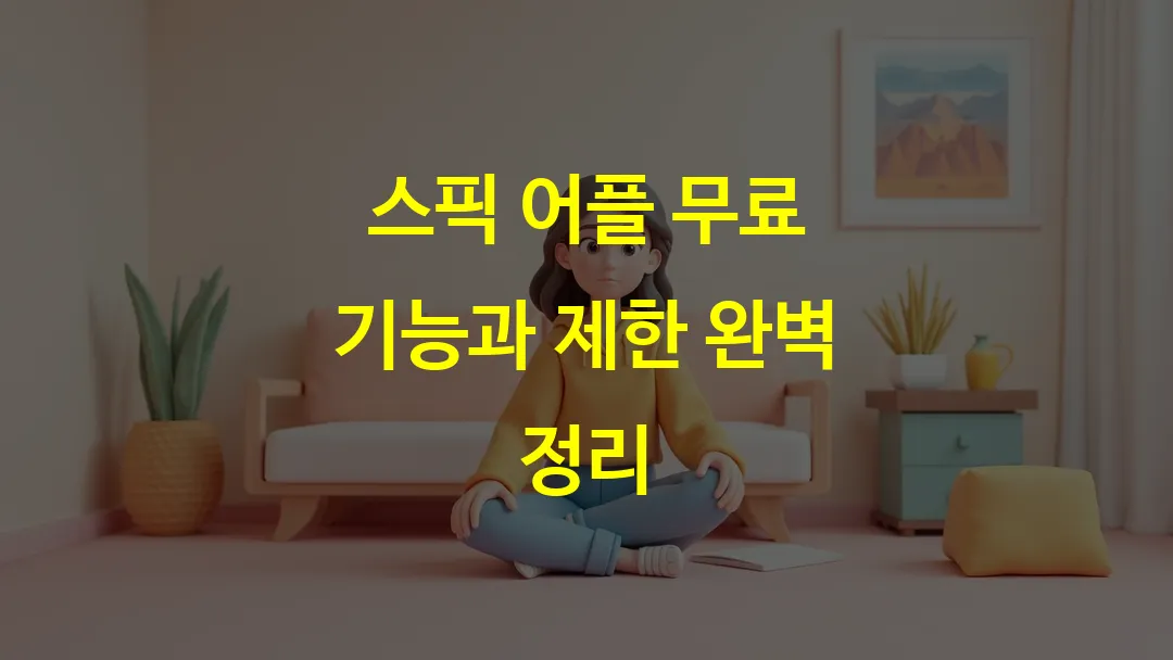 스픽 어플 무료 기능과 제한 완벽 정리