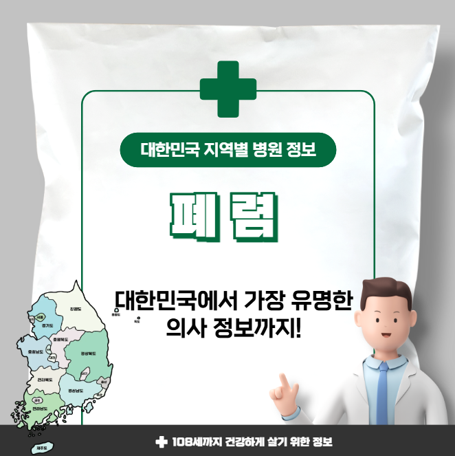 폐렴 치료 가장 잘하는 지역별 병원 정보(수도권, 강원도, 충청도, 전라도, 경상도)