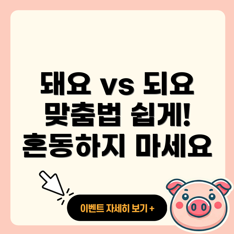 돼요와 되요