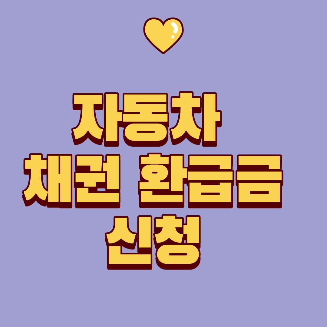 차 살 때 낸 자동차 채권, 돌려받는 돈이 있다고요? 지금 바로 확인하세요!