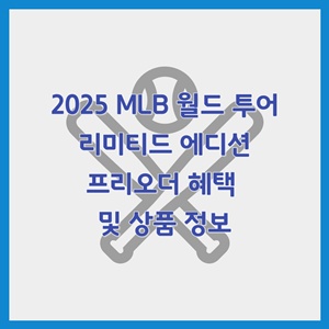 2025-MLB-월드투어-리미티드-에디션-프리오더-혜택-상품-정보