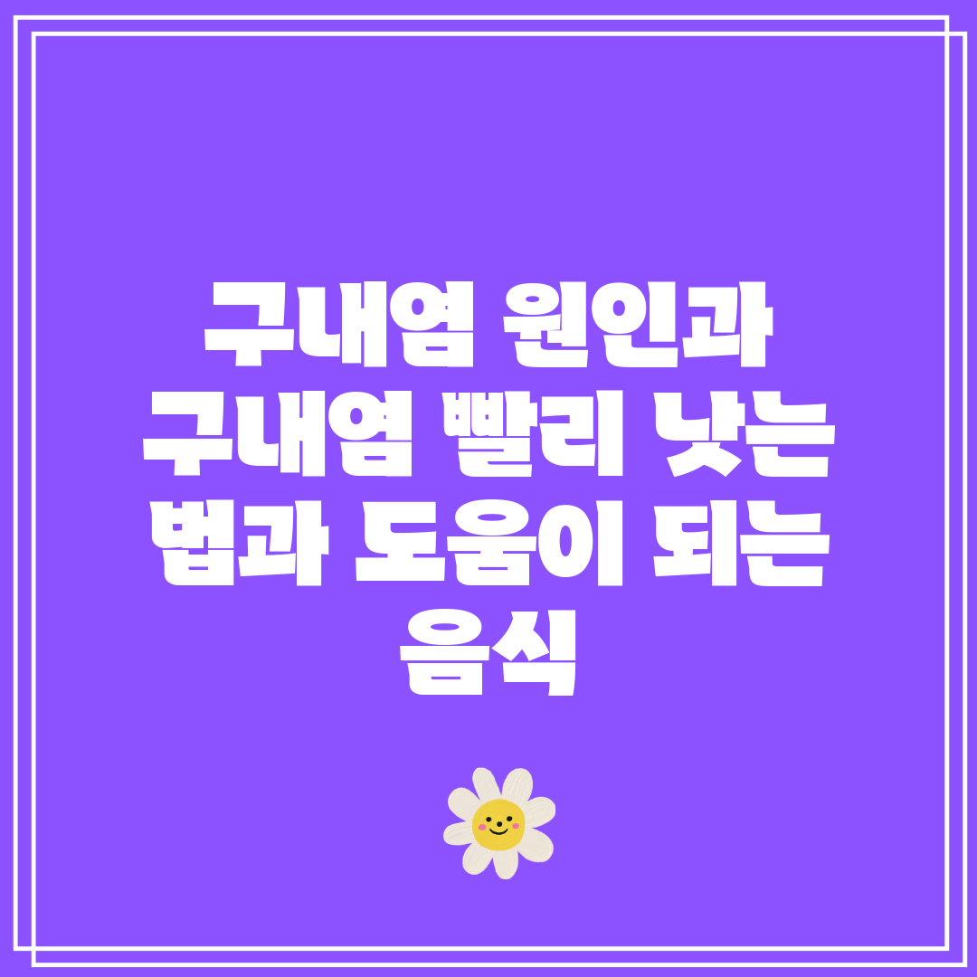 구내염 원인과 구내염 빨리 낫는 법과 도움이 되는 음식