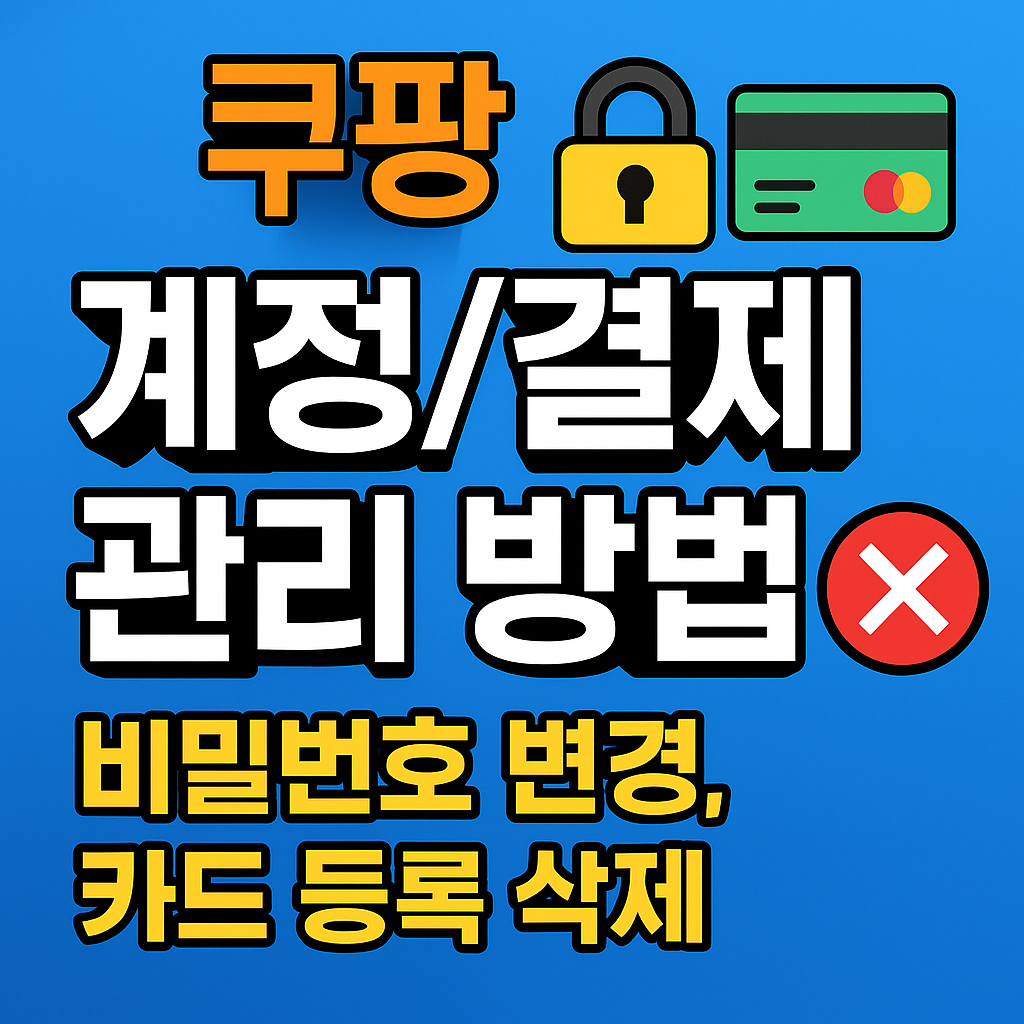 쿠팡 비밀번호 변경과 카드 등록 삭제 꿀팁