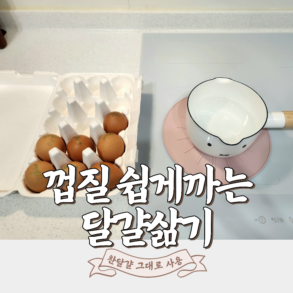 찬달걀 삶기