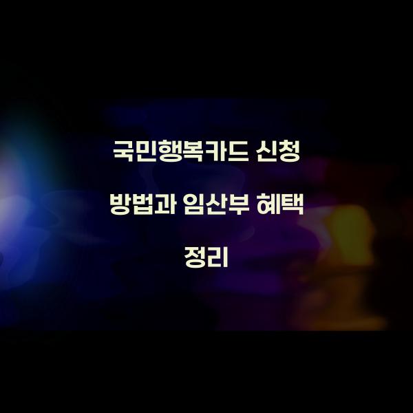 국민행복카드 신청 방법