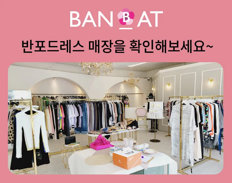 시니어를 위한 프리미엄 반포드레스 쇼핑몰 반엣 가이드 (고급스러운 중년 라이프의 모든 것)