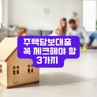 주택담보대출 확인