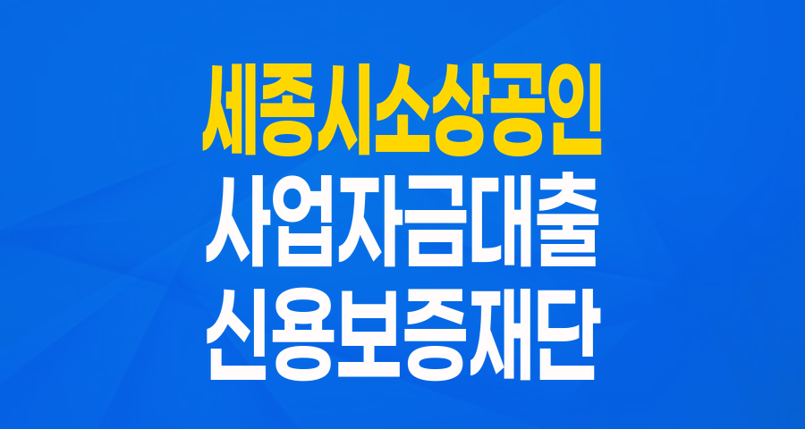 세종시 소상공인이라면 주목! 최대 7천만원 운영 자금 지원 안내