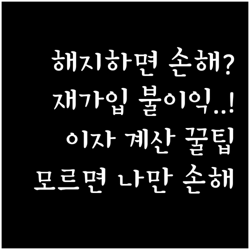 보험 해지 시 재가입 불이익과 보험계..