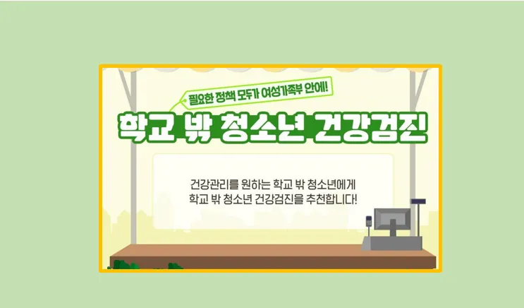 학교 밖 청소년 무료 건강검진