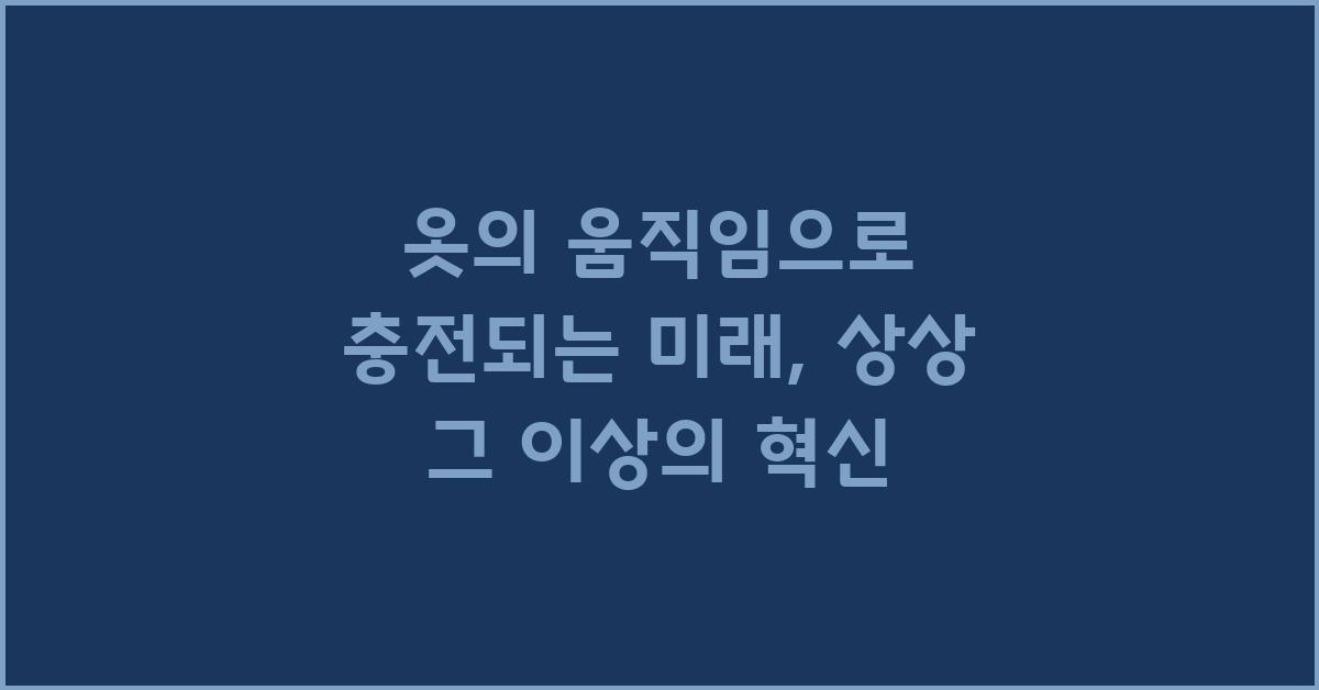 옷의 움직임으로 충전되는 미래