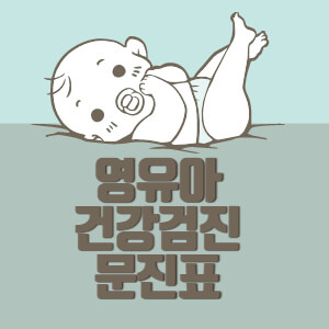 영유아 건강검진 문진표