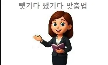 뺏기다 뺐기다 맞춤법