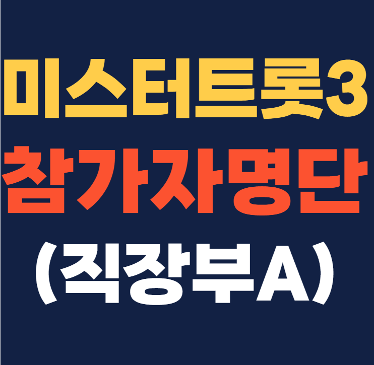 미스터트롯3 참가자명단 직장부 인스타그램 결승진출자명단