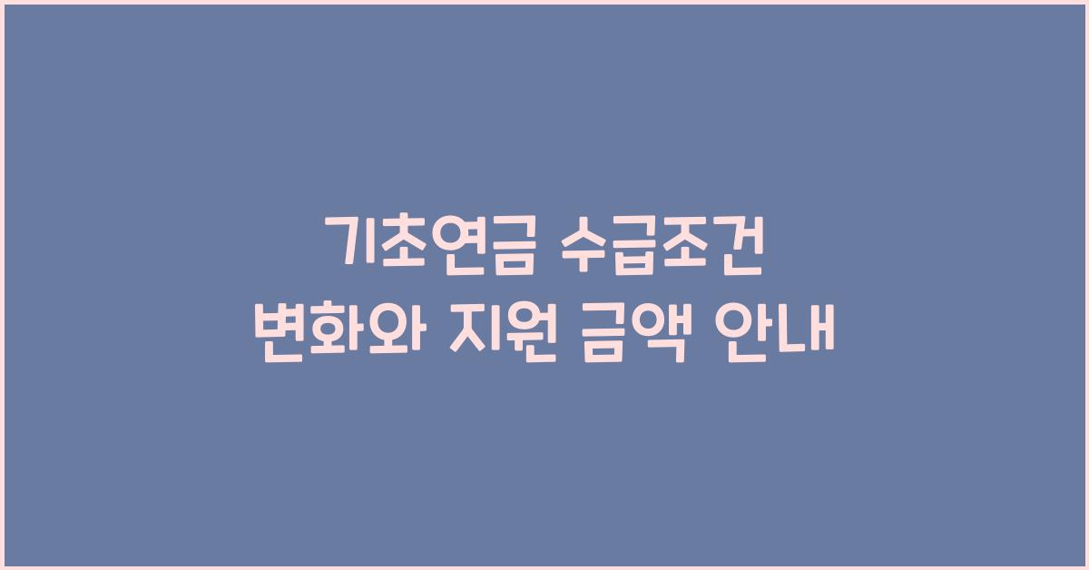 기초연금 수급조건