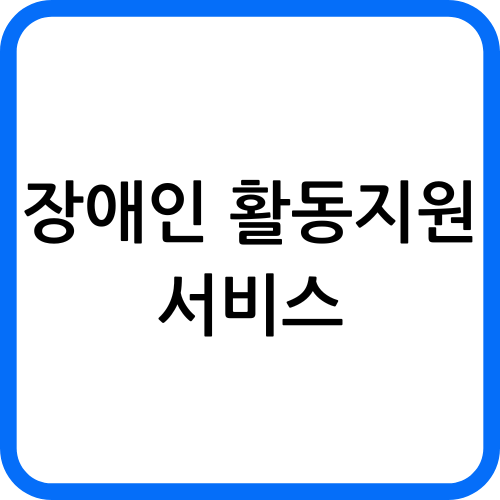장애인 활동지원서비스