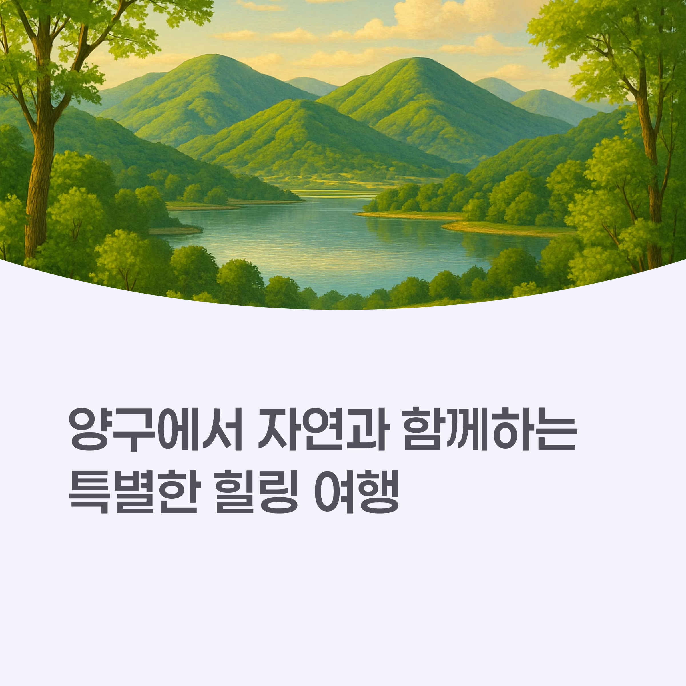 푸른 산과 맑은 하늘이 어우러진 양구 풍경