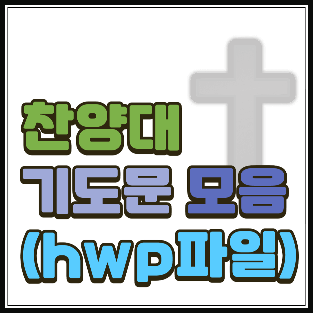 찬양대 기도문 모음 (hwp 파일)