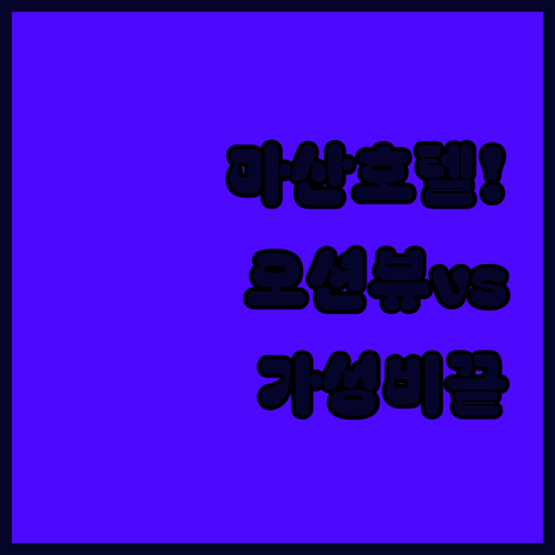 창원 마산 호텔 추천 오션뷰부터 가성..