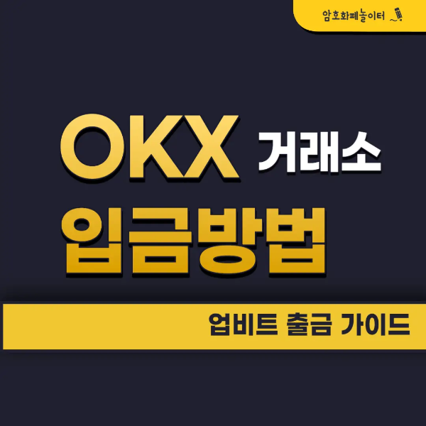 OKX 거래소 입금방법