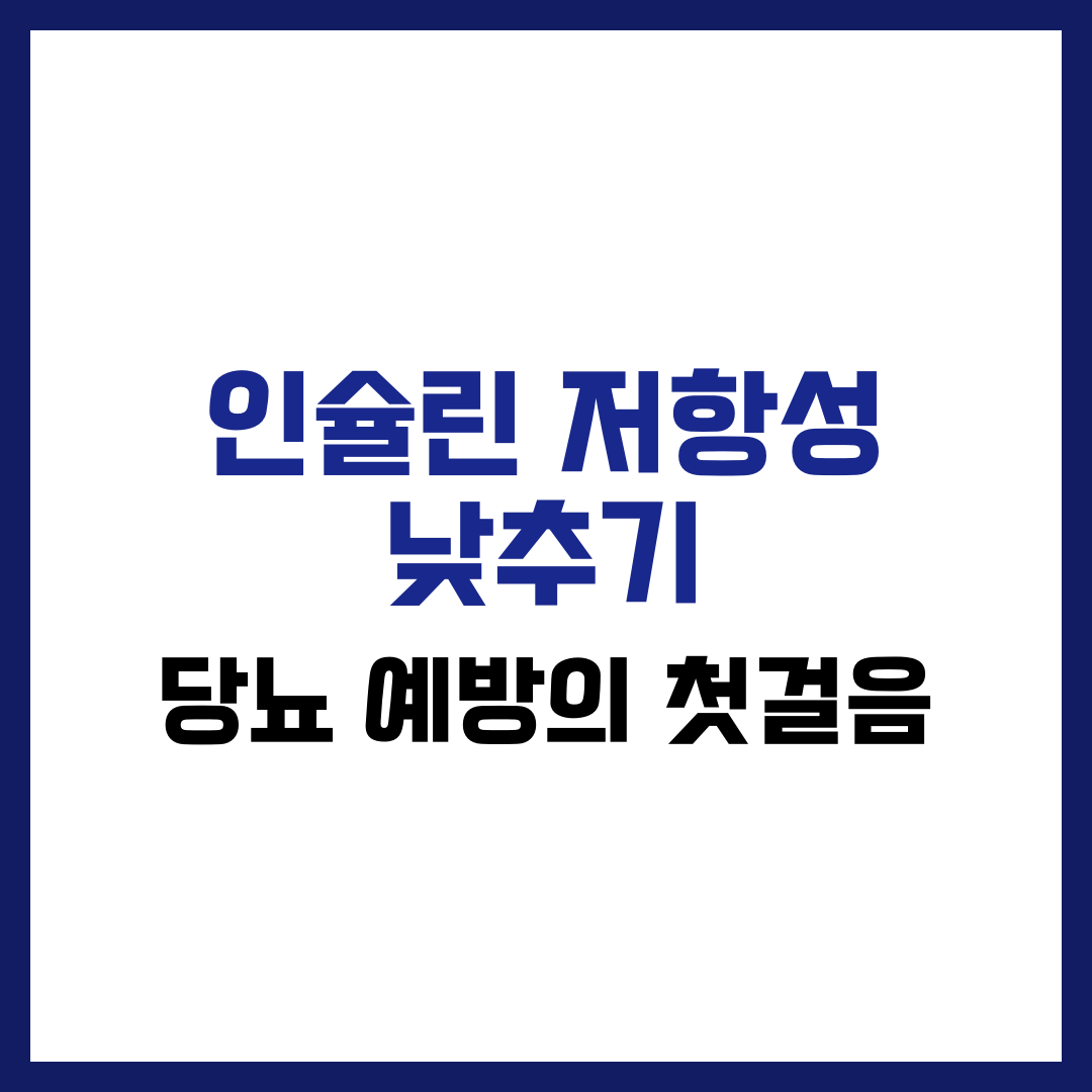인슐린 저항성 낮추기