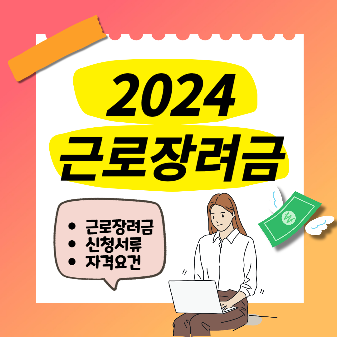 2024 근로장려금 신청자격 금액 조회방법