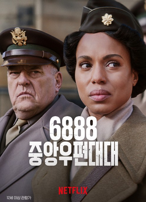 넷플릭스 전쟁영화추천 6888 중앙우편대대 리뷰, 후기 - 호평과 혹평