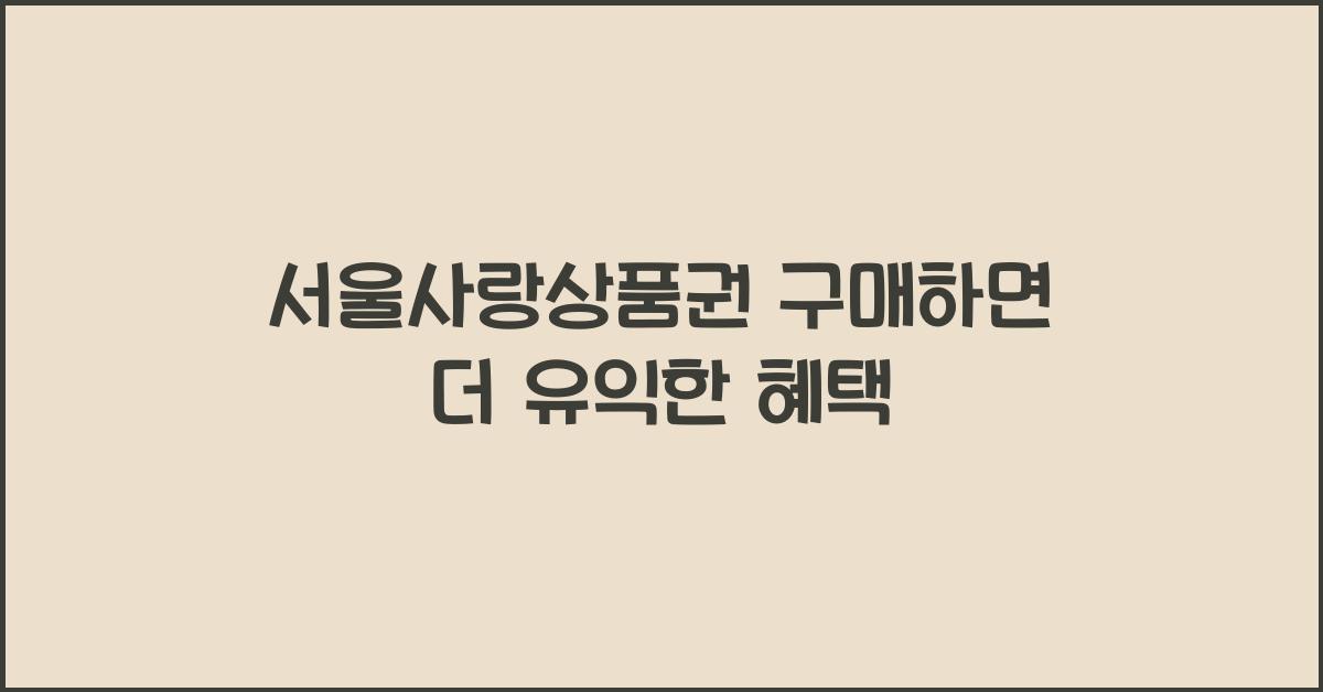 서울사랑상품권 구매