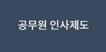 공무원성과보수제도