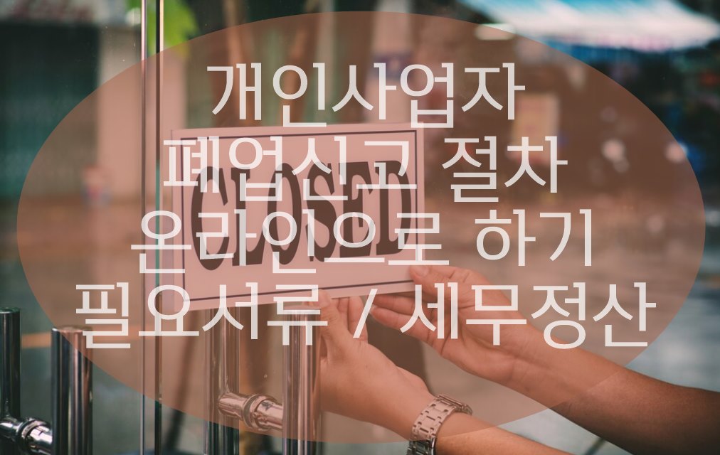 개인사업자 폐업신고절차