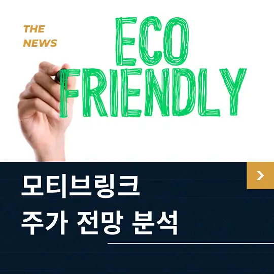 모티브링크 주가 전망 및 분석