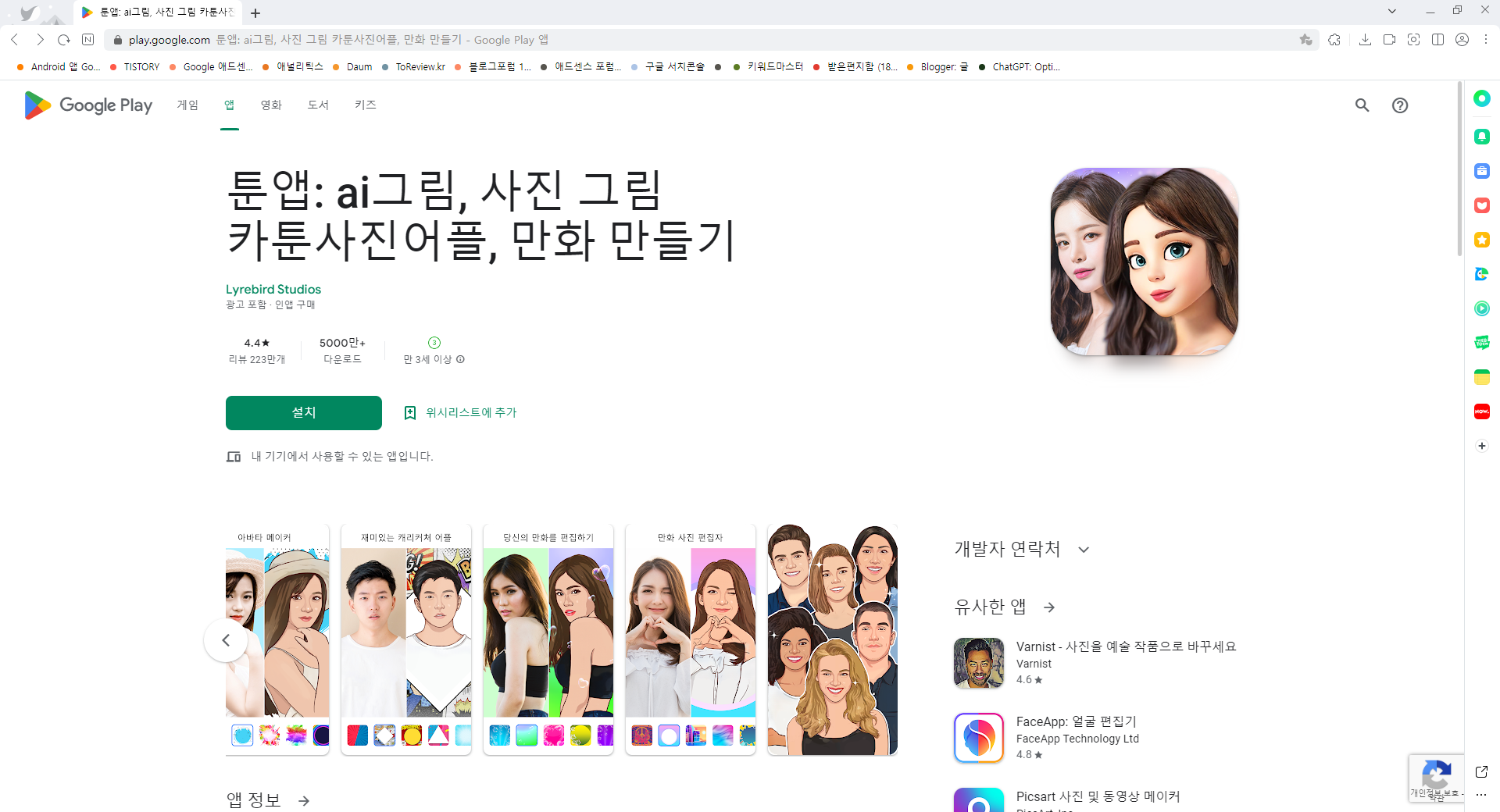 툰앱, ai그림, 사진 그림 카툰사진어플, 만화 만들기