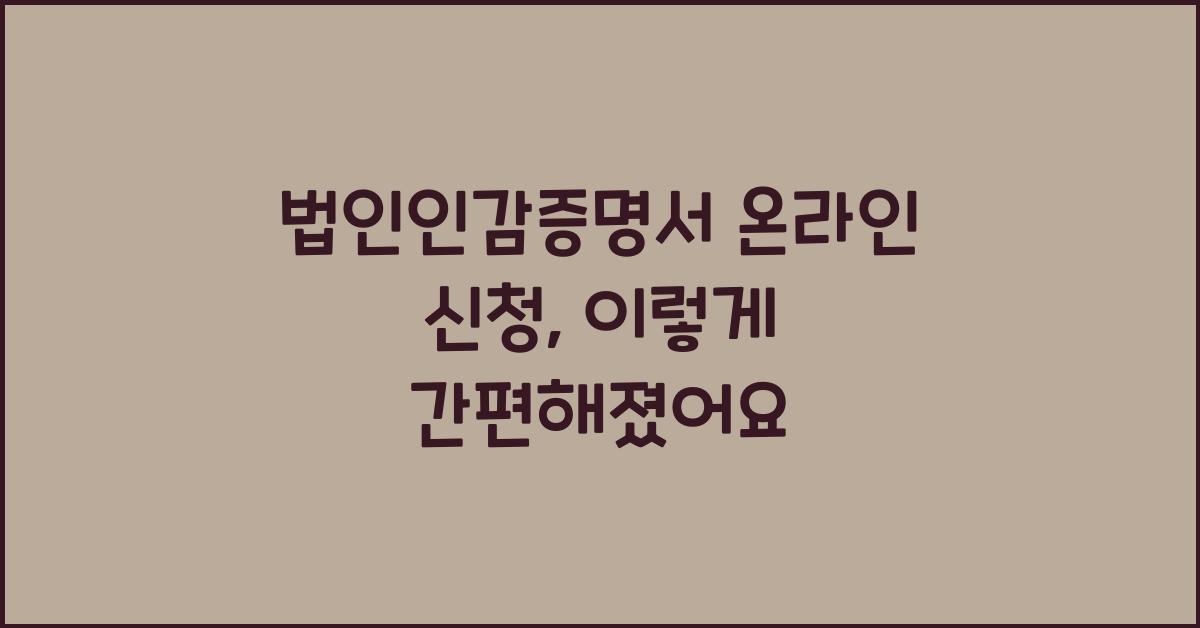 법인인감증명서 온라인 신청