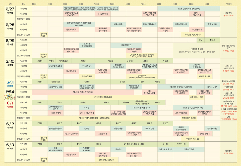 단오 행사일정 안내