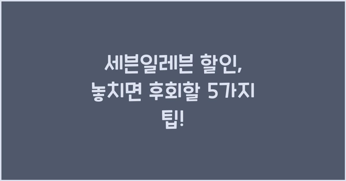 세븐일레븐 할인