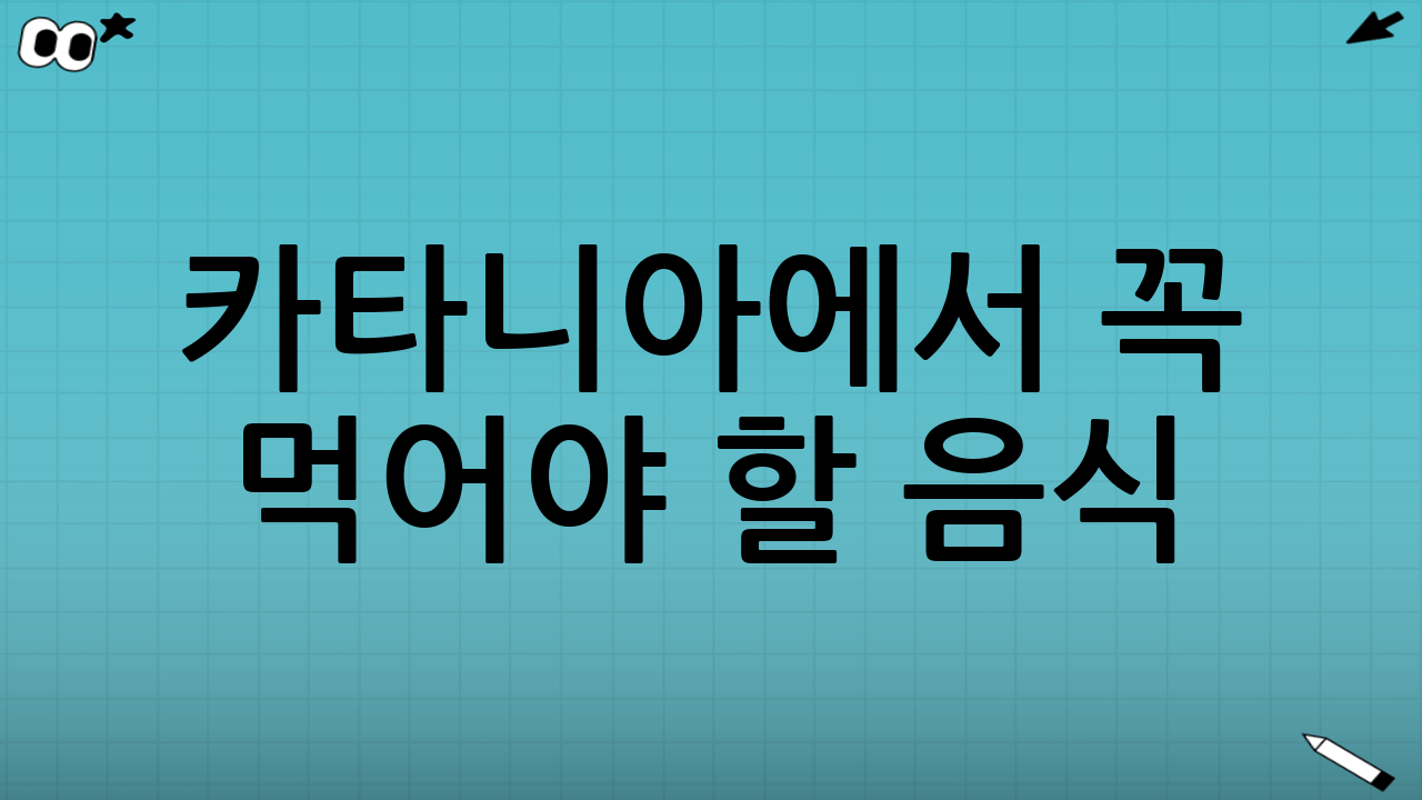 카타니아에서 꼭 먹