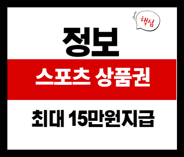 🎾65세 이상 어르신 스포츠 상품권 지급! 놓치지 말고 꼭 신청하세요