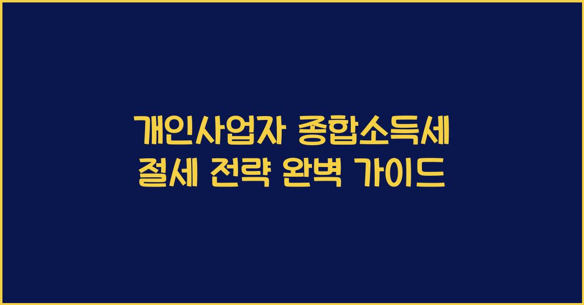 종합소득세 절세 전략 (개인사업자용)